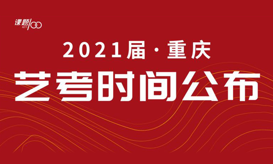 2021届艺考时间公布