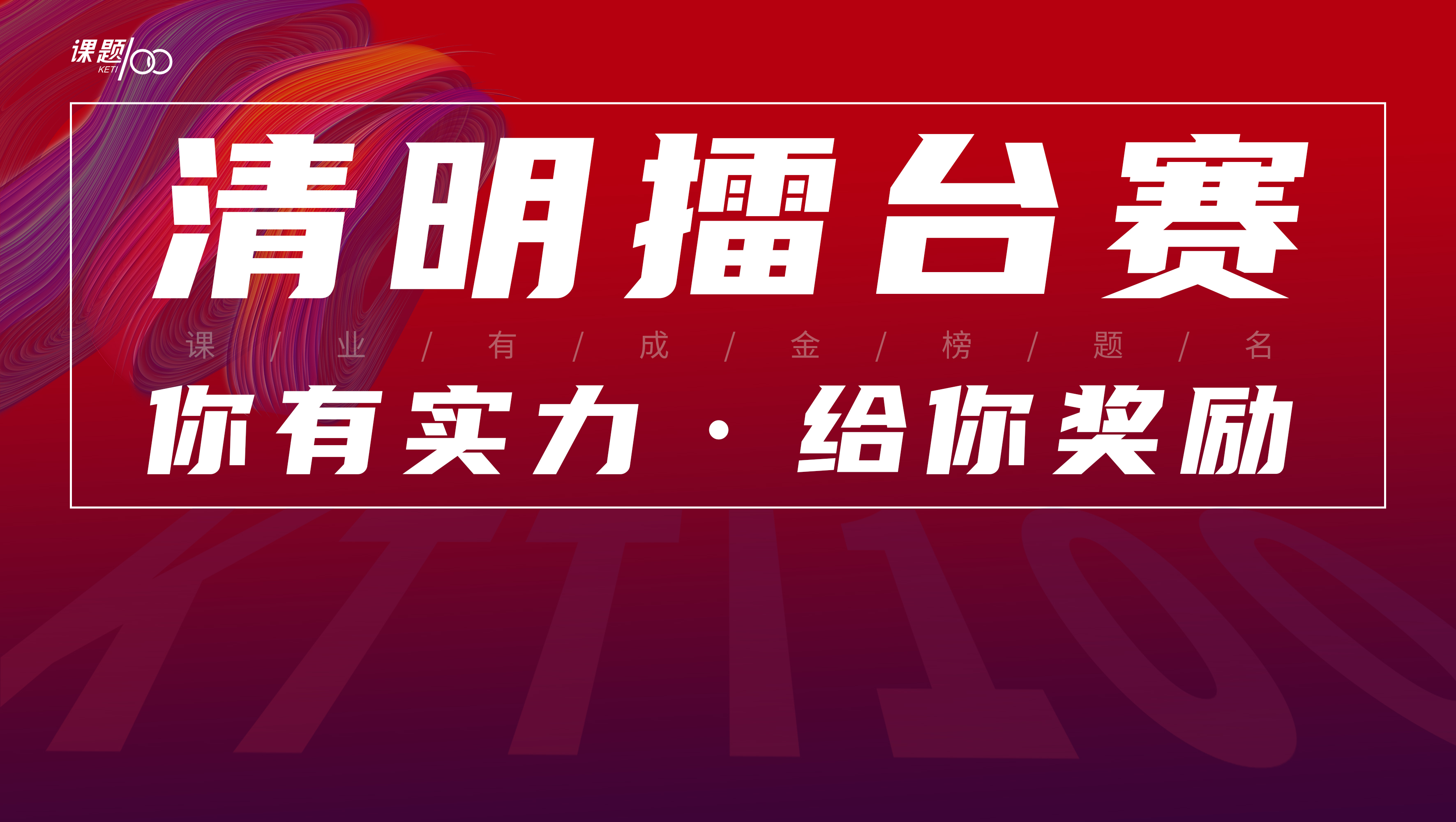 【课题100教育】清明擂台赛丨分享该活动赢多重豪礼