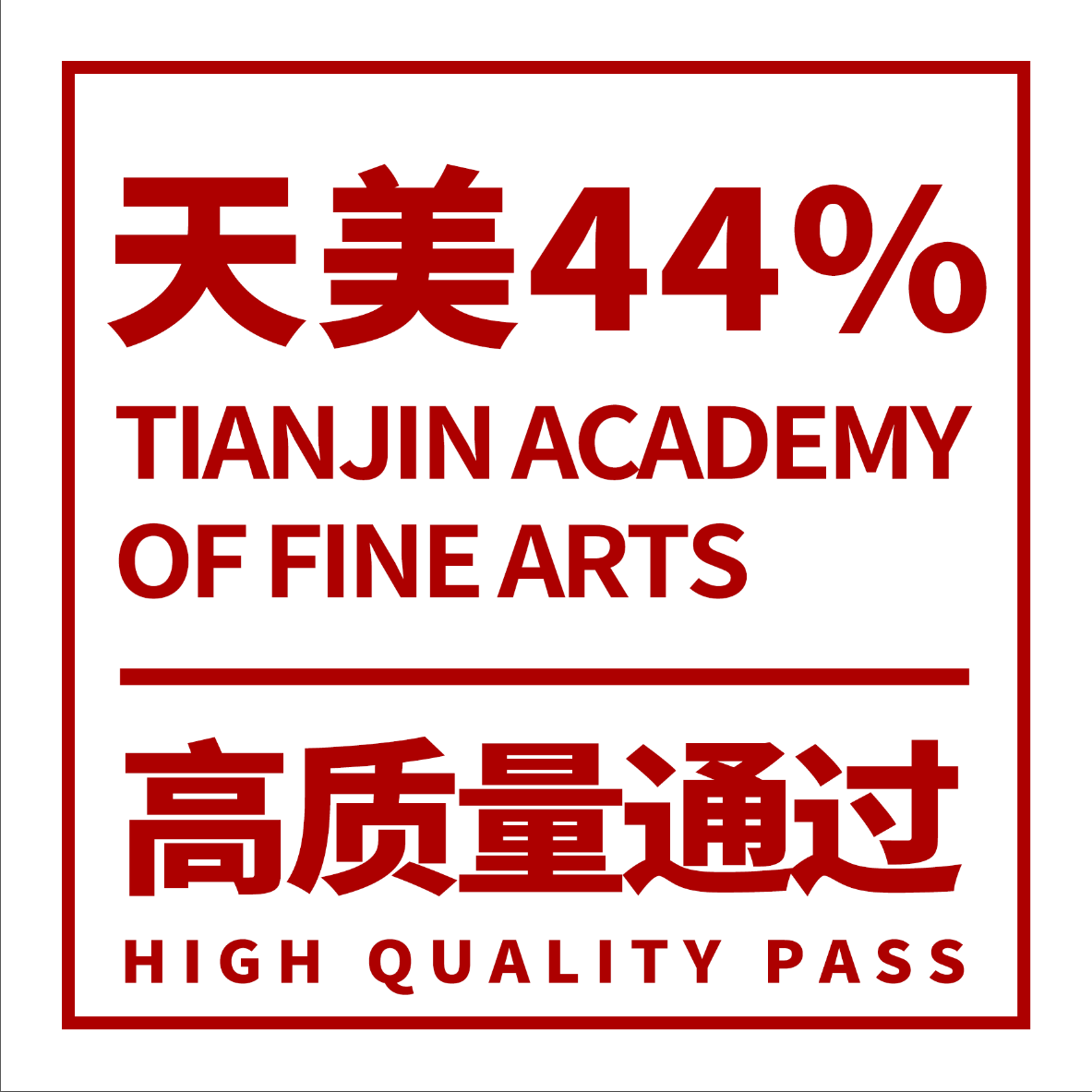 【课题100教育】已44%高质量通过天津美术学院