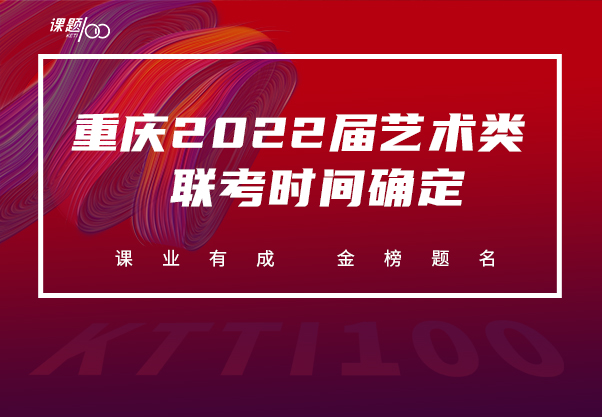 重庆2022届艺术类联考时间确定