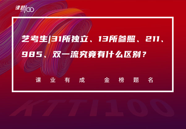 艺考生|31所独立、13所参照、211、985、双一流究竟有什么区别？