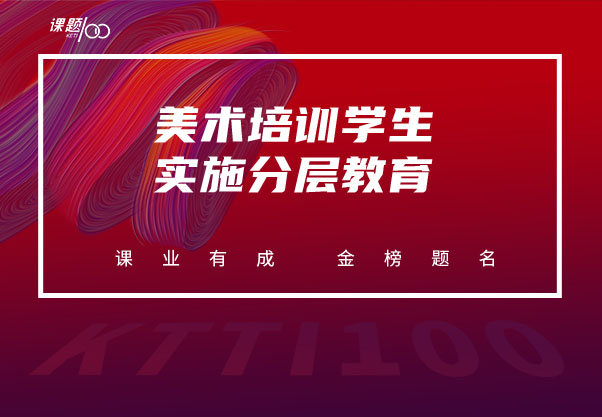 重庆美术培训学生实施分层教育