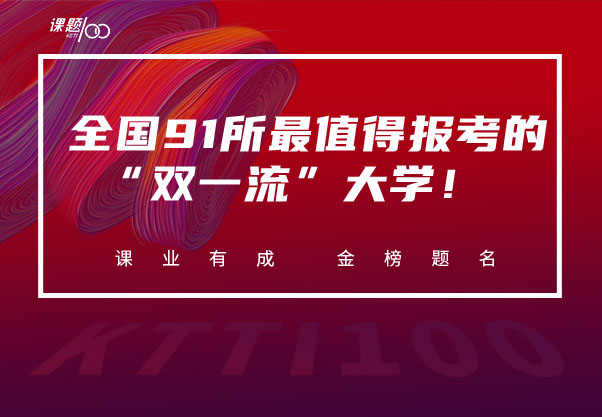 美术生收藏丨全国91所最值得报考的“双一流”大学！美术实力强招生多！