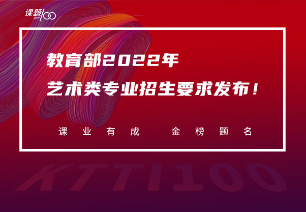 教育部2022年艺术类专业招生要求发布！