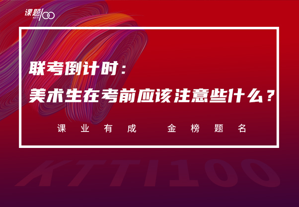 联考倒计时：美术生在考前应该注意些什么？