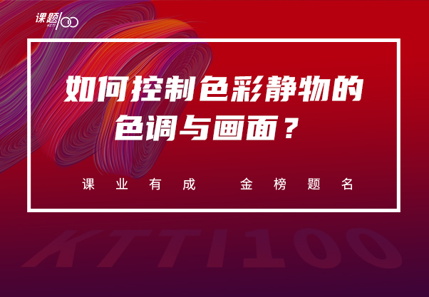 考前提升：如何控制色彩静物的色调与画面？