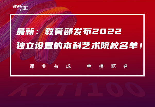 最新：教育部发布2022独立设置的本科艺术院校名单！