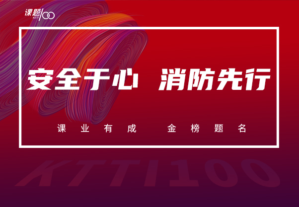 【课题100教育】2021“安全于心 消防先行”消防演练