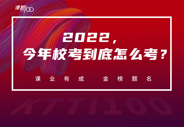 【课题100教育】2022年校考时间提前，线上考试？今年校考到底怎么考？