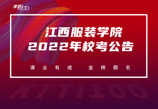 江西服装学院  2022年校考公告