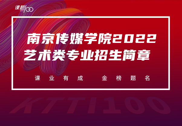 南京传媒学院2022年艺术类专业招生简章