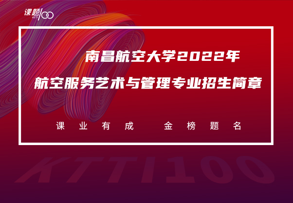 南昌航空大学2022年航空服务艺术与管理专业招生简章