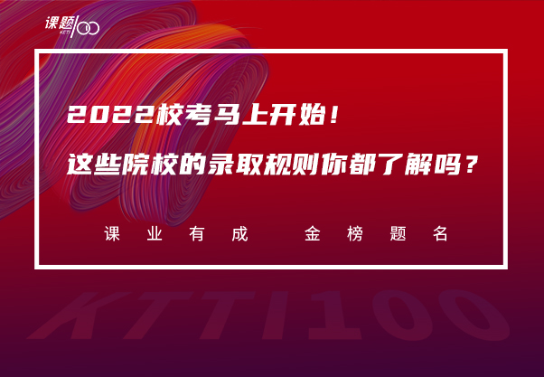 2022校考马上开始！这些院校的录取规则你都了解吗？