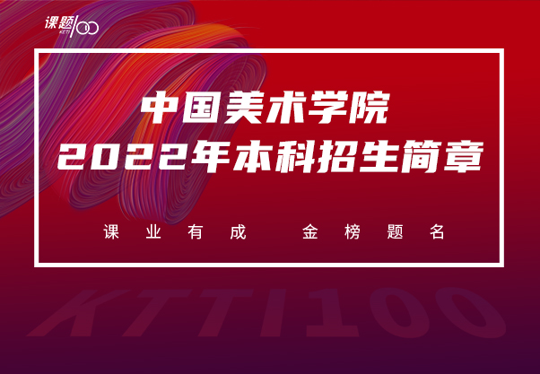 中国美术学院2022年本科招生简章