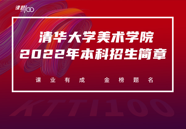 清华大学美术学院2022年本科招生简章