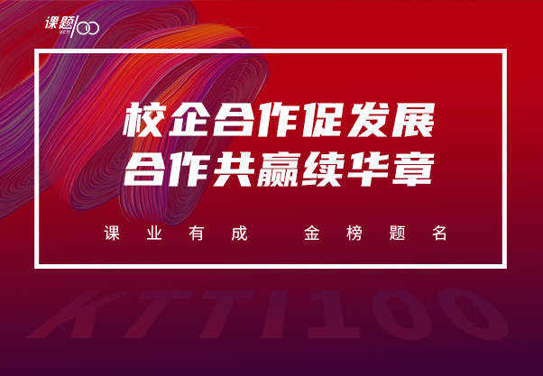 【课题100教育】重庆外语外事学院&重庆课题100教育集团签约暨授牌仪式