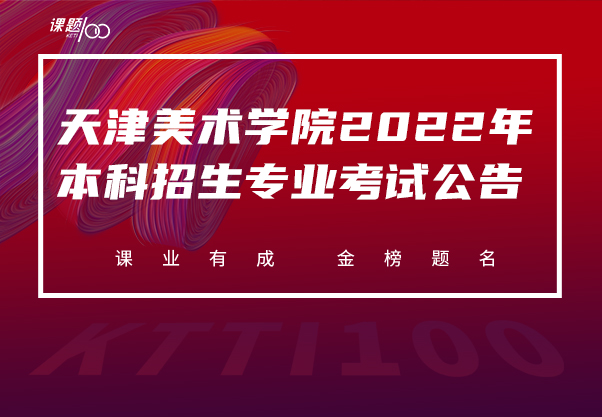 天津美术学院2022年本科招生专业考试公告