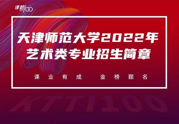 天津师范大学2022年艺术类专业招生简章