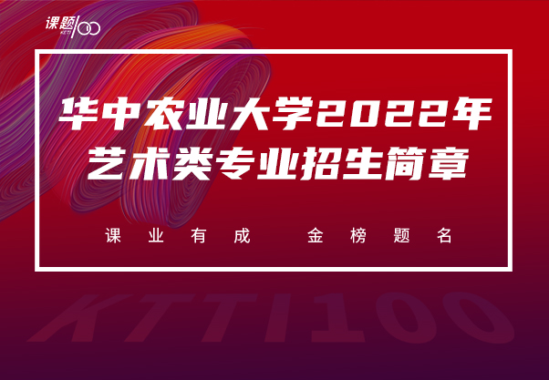 华中农业大学2022年艺术类专业招生简章