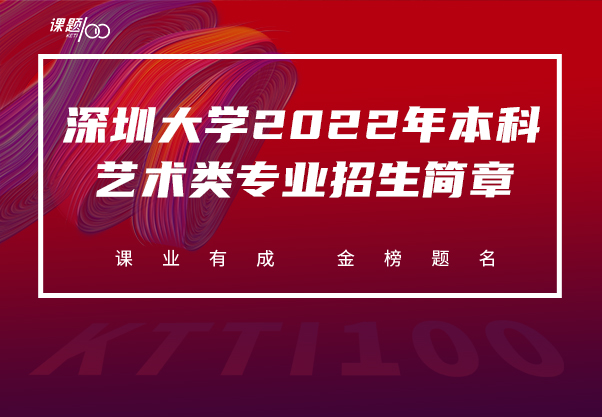 深圳大学2022年本科艺术类专业招生简章