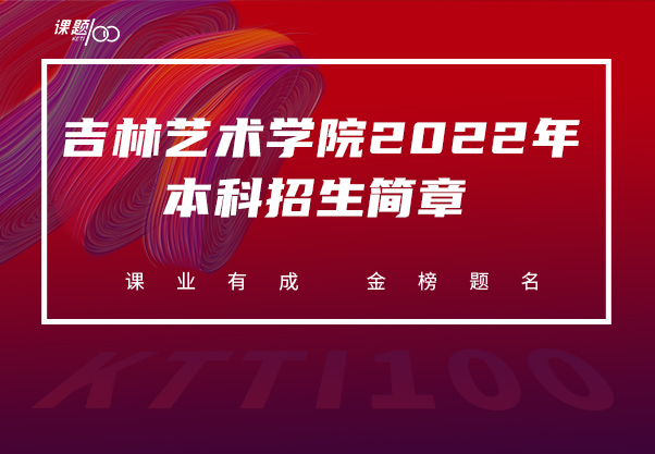 吉林艺术学院2022年本科招生简章