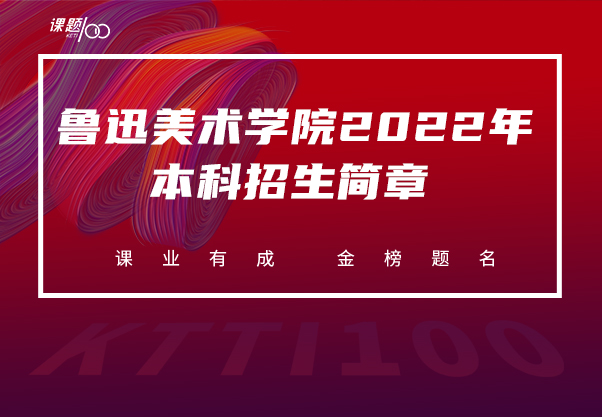 鲁迅美术学院2022年本科招生简章