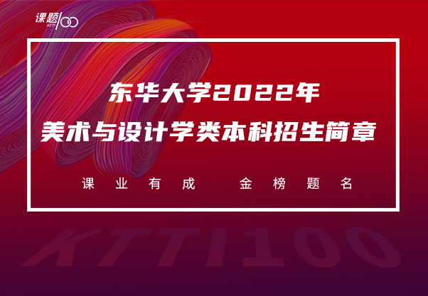 东华大学2022年美术与设计学类本科招生简章