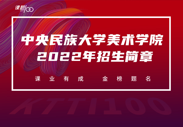 中央民族大学美术学院2022年招生简章