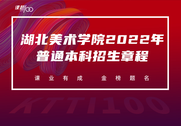 湖北美术学院2022年普通本科招生章程