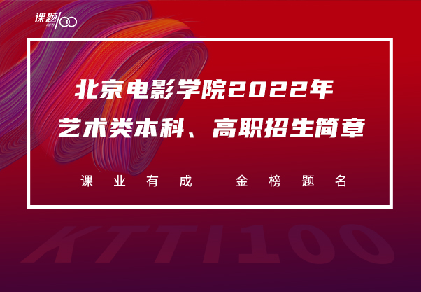 北京电影学院2022年艺术类本科、高职招生简章