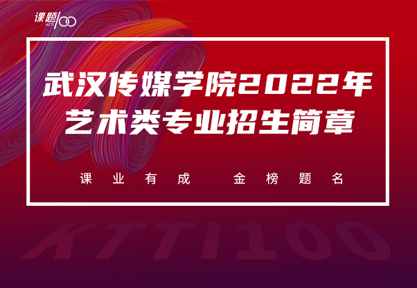 武汉传媒学院2022年艺术类专业招生简章