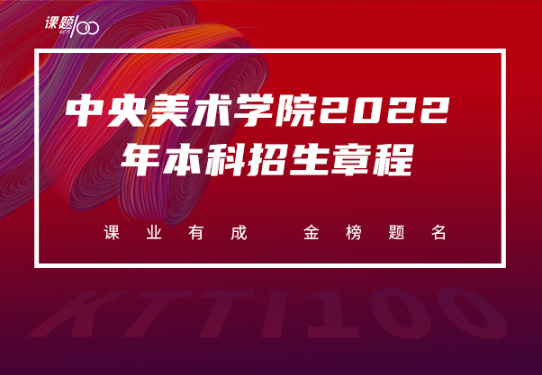 中央美术学院 2022 年本科招生章程