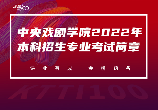 中央戏剧学院2022年本科招生专业考试简章