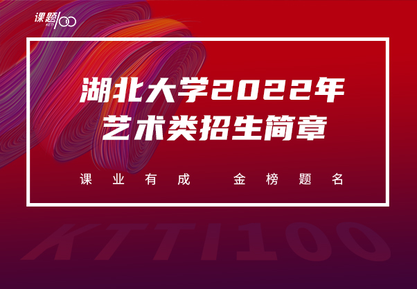 湖北大学 2022 年艺术类招生简章