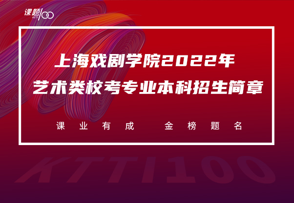 上海戏剧学院2022年艺术类校考专业本科招生简章