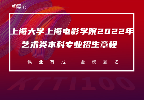 上海大学上海电影学院2022年艺术类本科专业招生章程