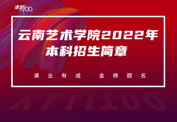 云南艺术学院2022年本科招生简章