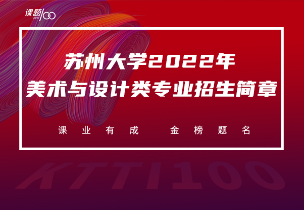 苏州大学2022年美术与设计类专业招生简章