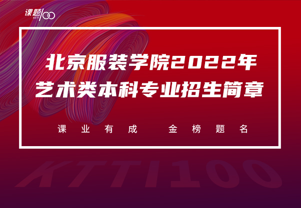 北京服装学院 2022 年艺术类本科专业招生简章 