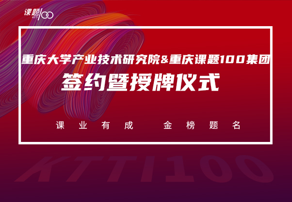 重庆大学产业技术研究院&重庆课题100集团签约暨授牌仪式