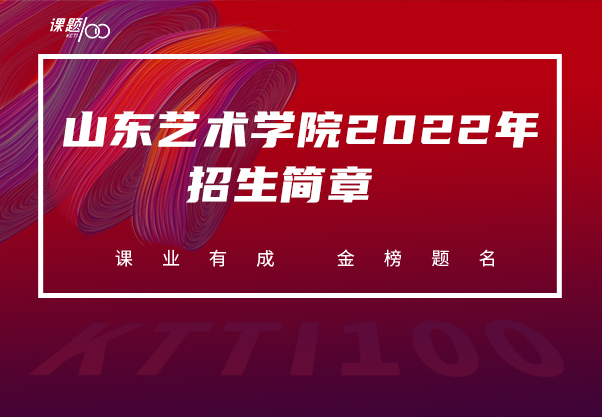 山东艺术学院2022年招生简章