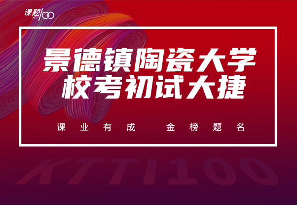 景德镇陶瓷大学2022校考初试大捷