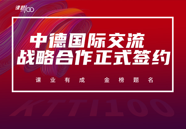 【课题100教育】中国重庆市双桥中学与德国东北威国际文理中学战略合作正式签约