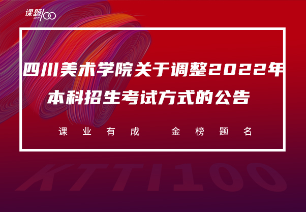 四川美术学院关于调整2022年本科招生考试方式的公告