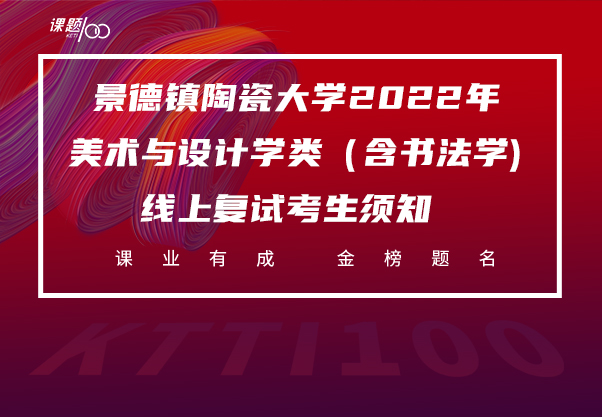 景德镇陶瓷大学2022年美术与设计学类（含书法学）  线上复试考生须知