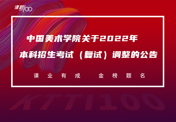 中国美术学院关于2022年本科招生考试（复试）调整的公告