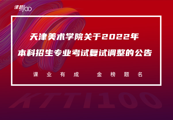       天津美术学院关于2022年本科招生专业考试复试调整的公告   