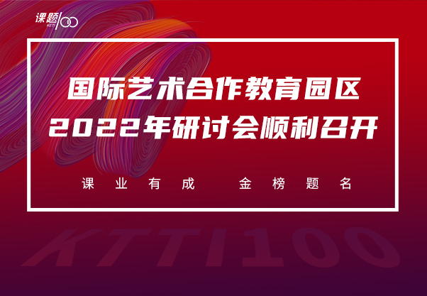 国际艺术合作教育园区2022年研讨会顺利召开