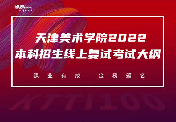 天津美术学院2022年本科招生线上复试考生须知及操作说明