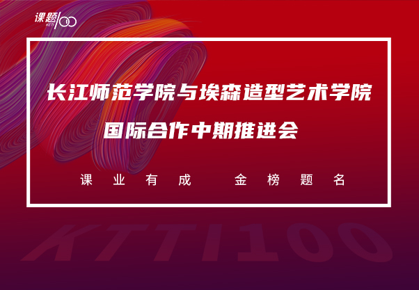 中国·长江师范学院与德国·埃森造型艺术学院国际合作中期推进会